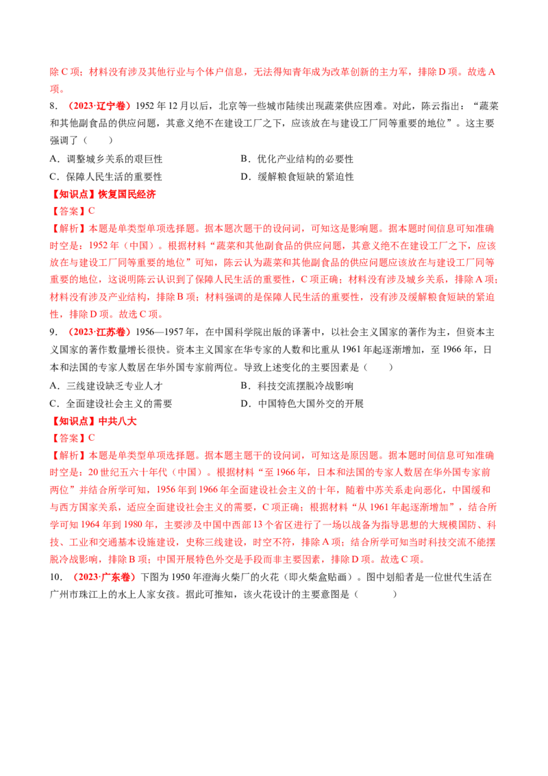 专题05中国现代史（解析版）_07高考历史_2024年新高考资料_52024三轮冲刺_查漏补缺2024年高考历史复习冲刺过关（新高考专用）