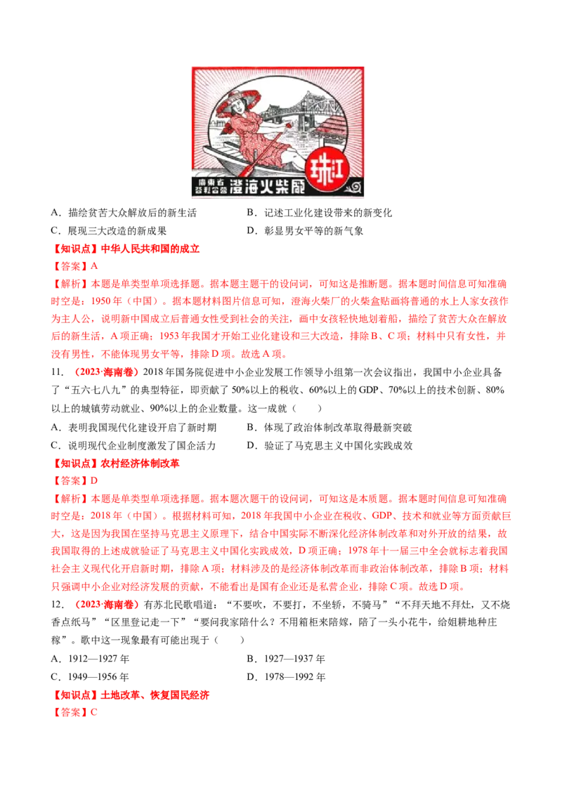 专题05中国现代史（解析版）_07高考历史_2024年新高考资料_52024三轮冲刺_查漏补缺2024年高考历史复习冲刺过关（新高考专用）