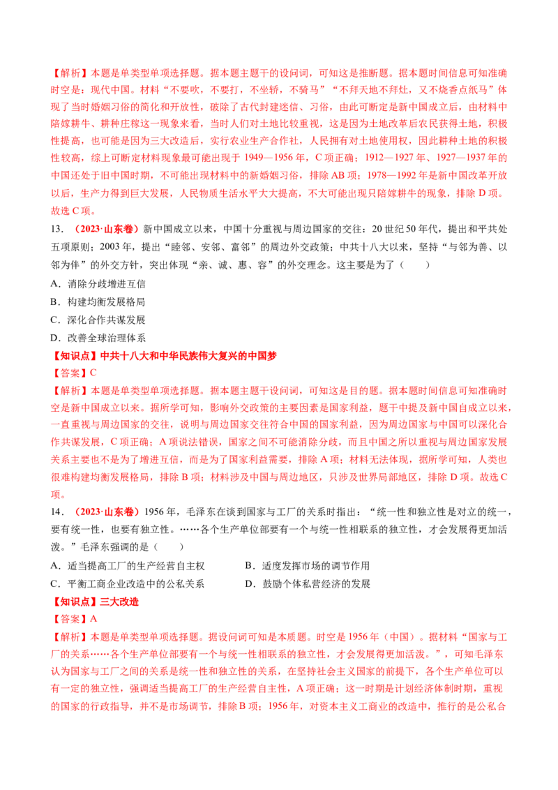 专题05中国现代史（解析版）_07高考历史_2024年新高考资料_52024三轮冲刺_查漏补缺2024年高考历史复习冲刺过关（新高考专用）