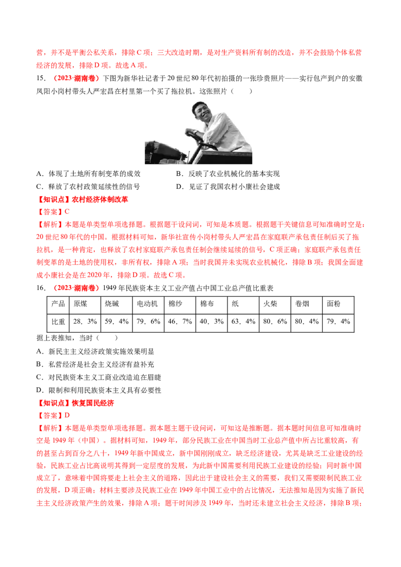专题05中国现代史（解析版）_07高考历史_2024年新高考资料_52024三轮冲刺_查漏补缺2024年高考历史复习冲刺过关（新高考专用）