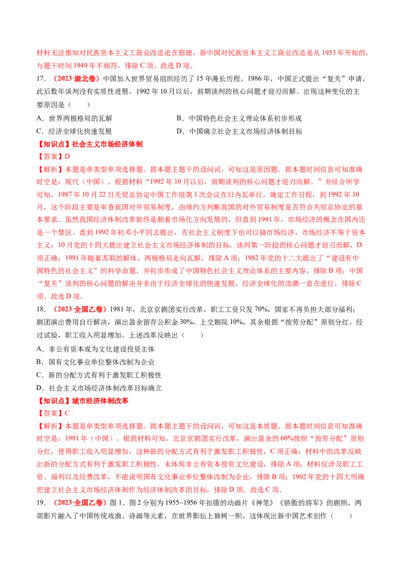 专题05中国现代史（解析版）_07高考历史_2024年新高考资料_52024三轮冲刺_查漏补缺2024年高考历史复习冲刺过关（新高考专用）