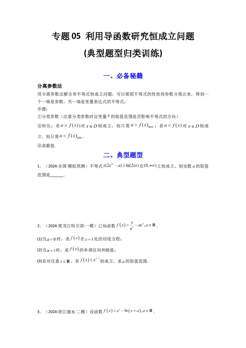 专题05利用导函数研究恒成立问题(典型题型归类训练)(原卷版）_02高考数学_2025年新高考资料_专项复习_解题思路训练2025年高考数学复习解答题提优秘籍（新高考专用）