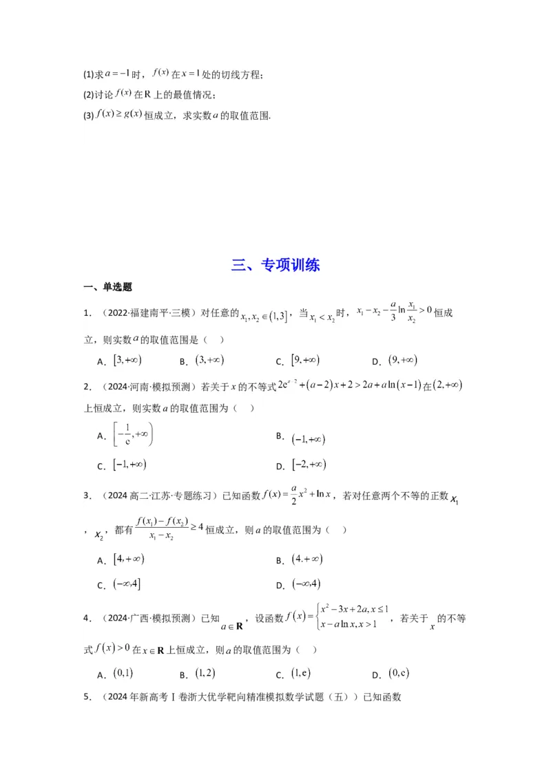 专题05利用导函数研究恒成立问题(典型题型归类训练)(原卷版）_02高考数学_2025年新高考资料_专项复习_解题思路训练2025年高考数学复习解答题提优秘籍（新高考专用）