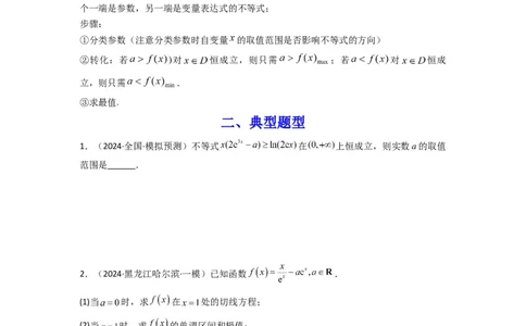 专题05利用导函数研究恒成立问题(典型题型归类训练)(原卷版）_02高考数学_2025年新高考资料_专项复习_解题思路训练2025年高考数学复习解答题提优秘籍（新高考专用）