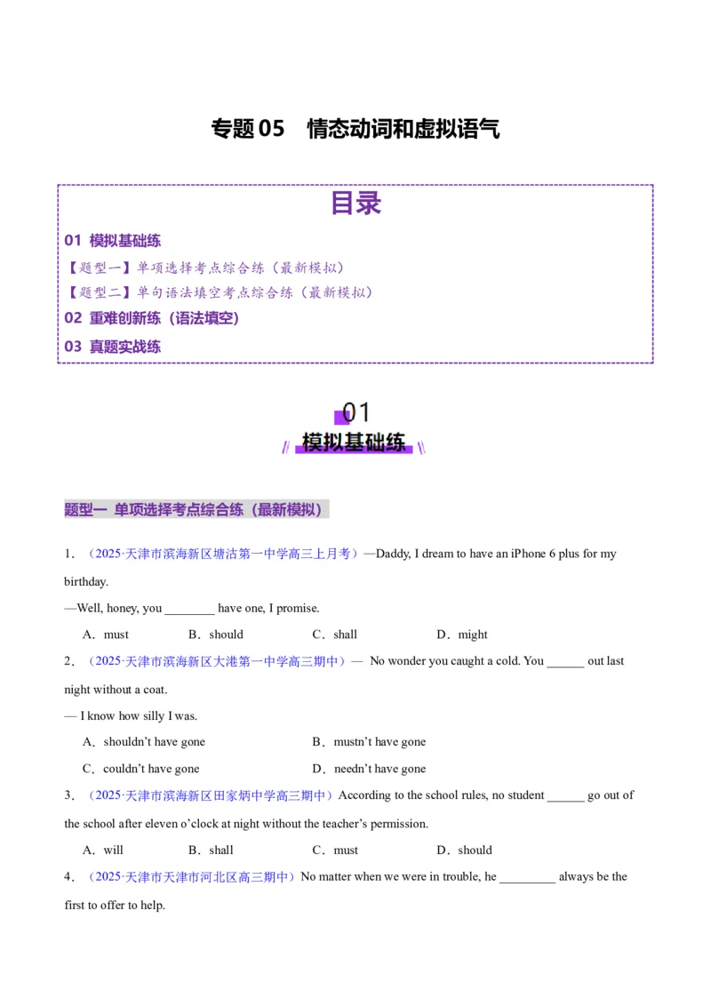 专题05情态动词和虚拟语气（练习）（原卷版）_02高考数学_2025年新高考资料_二轮复习_01高考语文等多个文件_上好课2025年高考英语二轮复习讲练测（新高考通用）_第三部分语法知识