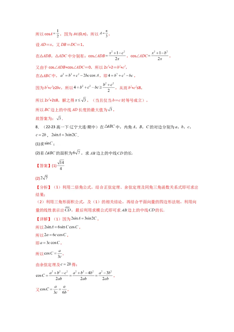专题04解三角形（中线问题）(典型题型归类训练)(解析版）_02高考数学_2025年新高考资料_专项复习_解题思路训练2025年高考数学复习解答题提优秘籍（新高考专用）