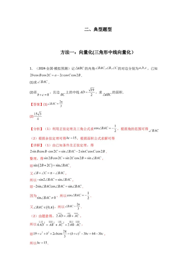 专题04解三角形（中线问题）(典型题型归类训练)(解析版）_02高考数学_2025年新高考资料_专项复习_解题思路训练2025年高考数学复习解答题提优秘籍（新高考专用）