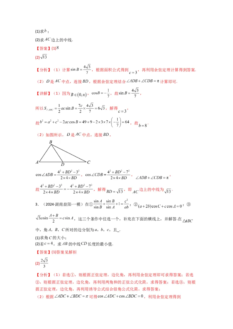 专题04解三角形（中线问题）(典型题型归类训练)(解析版）_02高考数学_2025年新高考资料_专项复习_解题思路训练2025年高考数学复习解答题提优秘籍（新高考专用）