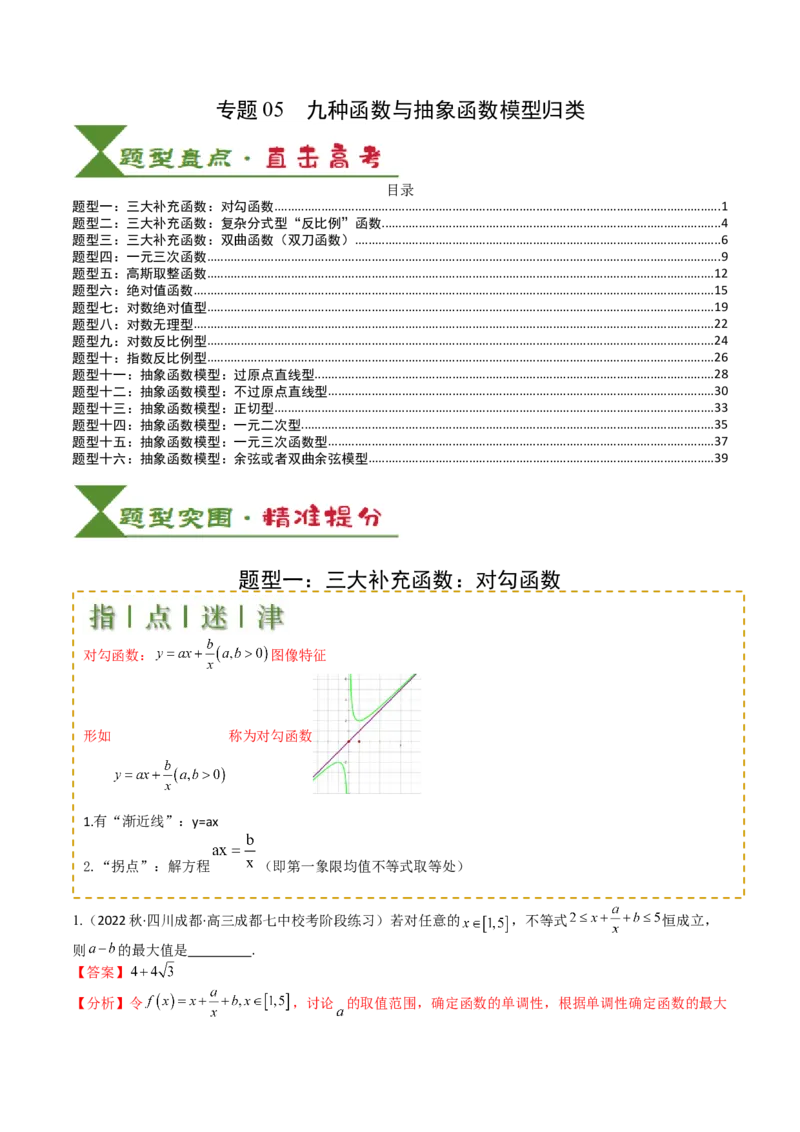 专题05九种函数与抽象函数模型归类（解析版）_02高考数学_新高考复习资料_2025年新高考复习_2025年高考数学一轮复习知识清单_题型必备&middot;冲高分