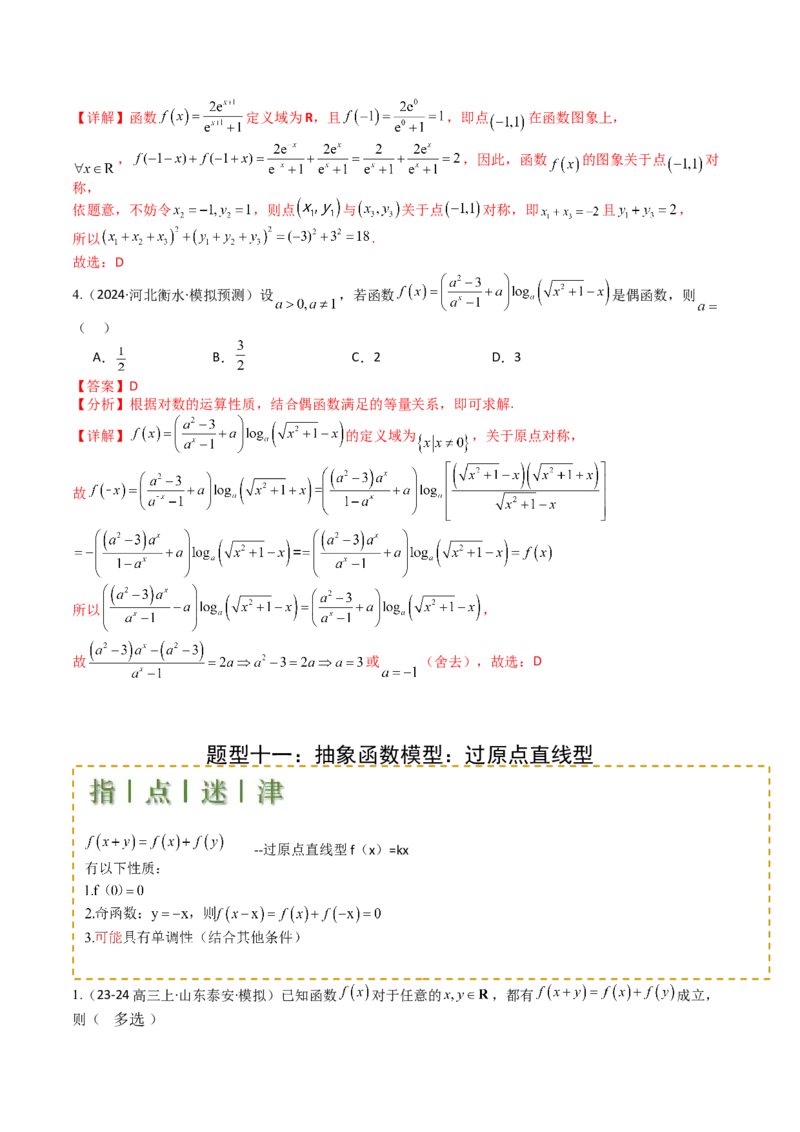 专题05九种函数与抽象函数模型归类（解析版）_02高考数学_新高考复习资料_2025年新高考复习_2025年高考数学一轮复习知识清单_题型必备&middot;冲高分