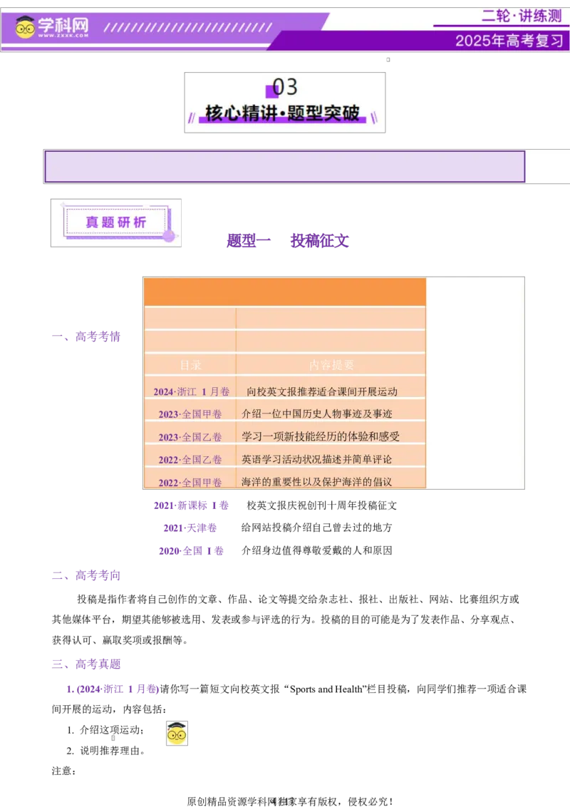 专题05投稿征文活动报道（讲义）（原卷版）_02高考数学_2025年新高考资料_二轮复习_01高考语文等多个文件_上好课2025年高考英语二轮复习讲练测（新高考通用）_第七部分写作