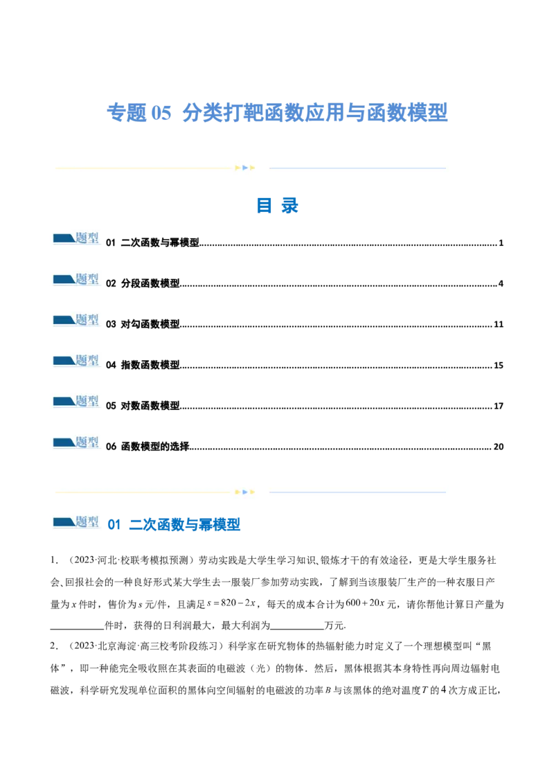 专题05分类打靶函数应用与函数模型（练习）（原卷版）_02高考数学_新高考复习资料_2024年新高考资料_二轮复习资料_2024年高考数学二轮复习讲练测（新教材新高考）