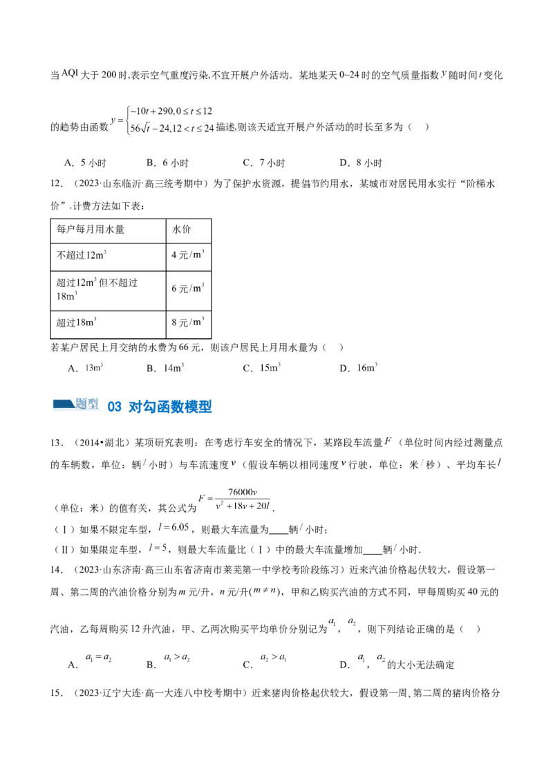 专题05分类打靶函数应用与函数模型（练习）（原卷版）_02高考数学_新高考复习资料_2024年新高考资料_二轮复习资料_2024年高考数学二轮复习讲练测（新教材新高考）