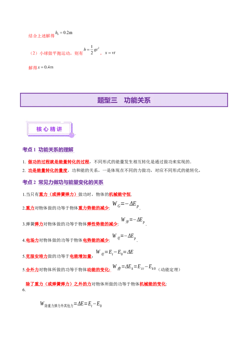 专题05功与功率功能关系（讲义）（解析版）_03高考英语_2025年新高考资料_二轮复习_01高考语文等多个文件_上好课2025年高考物理二轮复习讲练测（新高考通用）