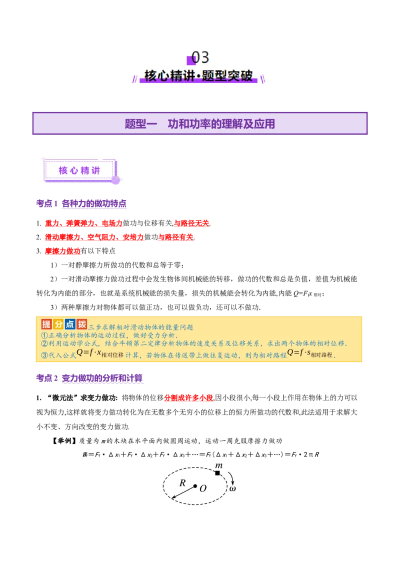 专题05功与功率功能关系（讲义）（解析版）_03高考英语_2025年新高考资料_二轮复习_01高考语文等多个文件_上好课2025年高考物理二轮复习讲练测（新高考通用）