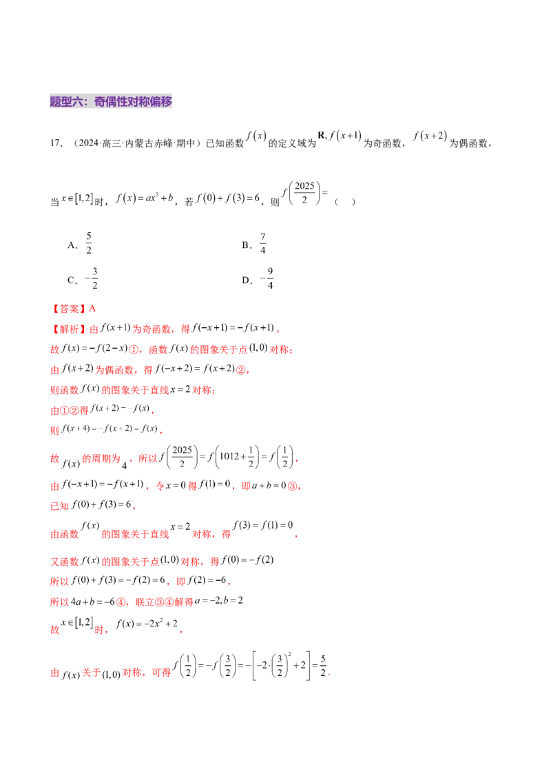 专题04高级应用函数的周期性、单调性、奇偶性及对称性特性以解析函数性质问题（练习）（解析版）_02高考数学_2025年新高考资料_二轮复习_01高考语文等多个文件