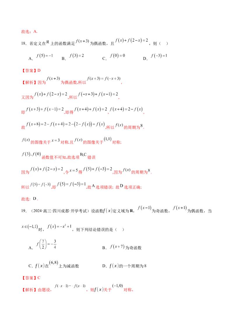 专题04高级应用函数的周期性、单调性、奇偶性及对称性特性以解析函数性质问题（练习）（解析版）_02高考数学_2025年新高考资料_二轮复习_01高考语文等多个文件