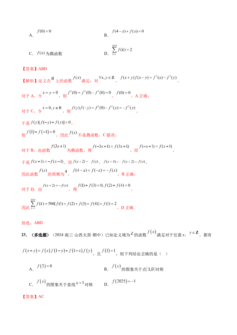 专题04高级应用函数的周期性、单调性、奇偶性及对称性特性以解析函数性质问题（练习）（解析版）_02高考数学_2025年新高考资料_二轮复习_01高考语文等多个文件