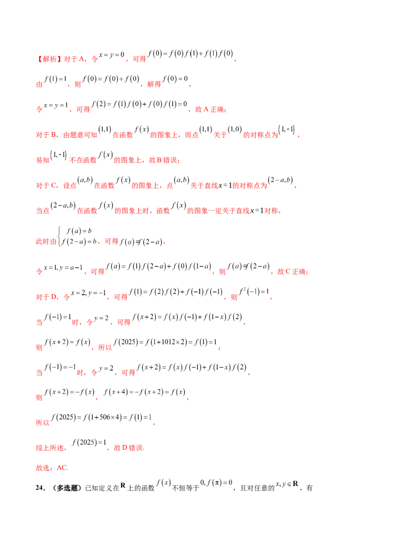专题04高级应用函数的周期性、单调性、奇偶性及对称性特性以解析函数性质问题（练习）（解析版）_02高考数学_2025年新高考资料_二轮复习_01高考语文等多个文件