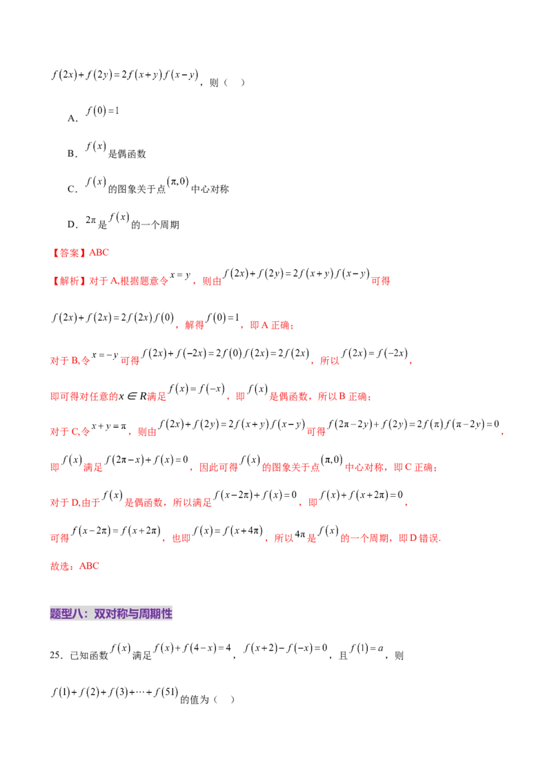 专题04高级应用函数的周期性、单调性、奇偶性及对称性特性以解析函数性质问题（练习）（解析版）_02高考数学_2025年新高考资料_二轮复习_01高考语文等多个文件