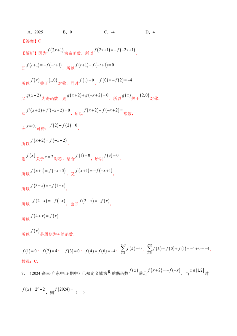 专题04高级应用函数的周期性、单调性、奇偶性及对称性特性以解析函数性质问题（练习）（解析版）_02高考数学_2025年新高考资料_二轮复习_01高考语文等多个文件