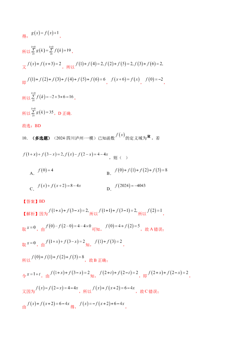专题04高级应用函数的周期性、单调性、奇偶性及对称性特性以解析函数性质问题（练习）（解析版）_02高考数学_2025年新高考资料_二轮复习_01高考语文等多个文件