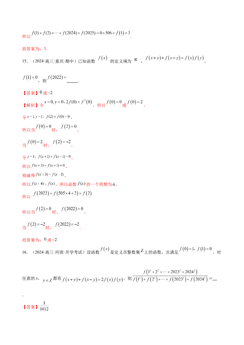 专题04高级应用函数的周期性、单调性、奇偶性及对称性特性以解析函数性质问题（练习）（解析版）_02高考数学_2025年新高考资料_二轮复习_01高考语文等多个文件