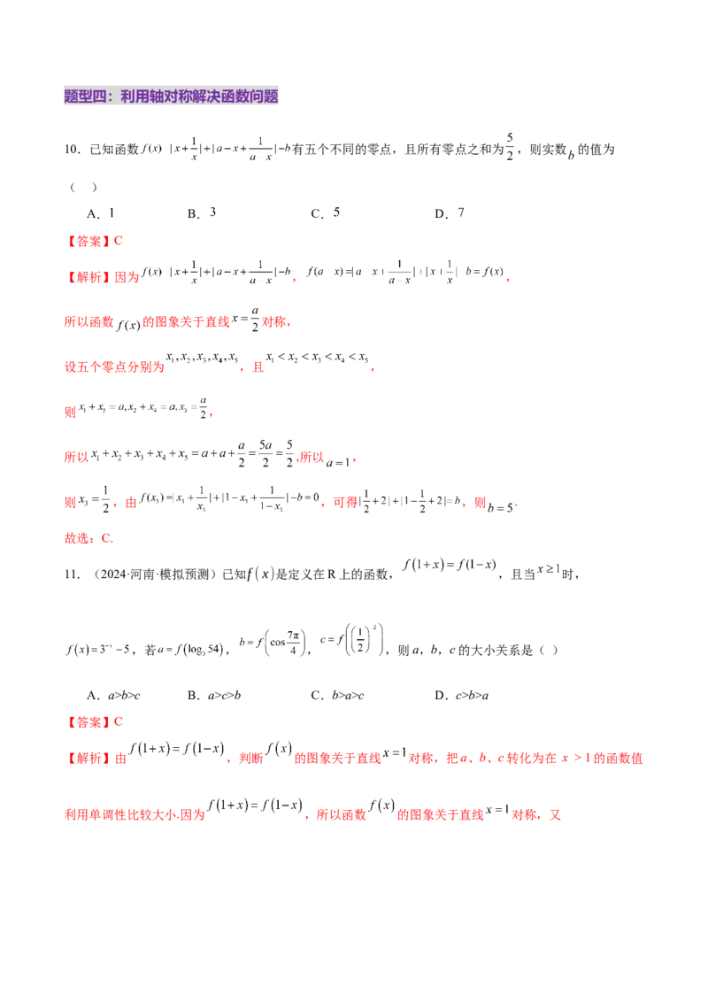 专题04高级应用函数的周期性、单调性、奇偶性及对称性特性以解析函数性质问题（练习）（解析版）_02高考数学_2025年新高考资料_二轮复习_01高考语文等多个文件