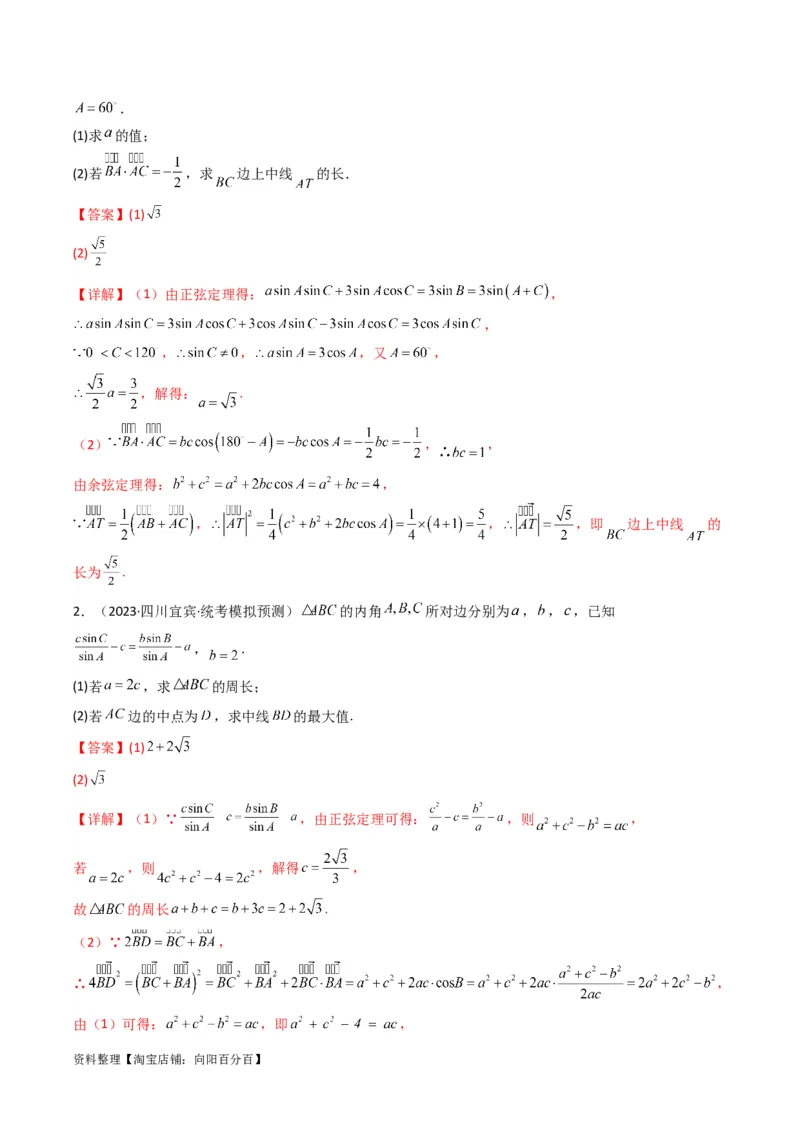 专题04解三角形（中线问题）(典型题型归类训练)（解析版）_02高考数学_新高考复习资料_2024年新高考资料_专项复习资料_三角函数、平面向量及解三角形_教师版（含答案解析）