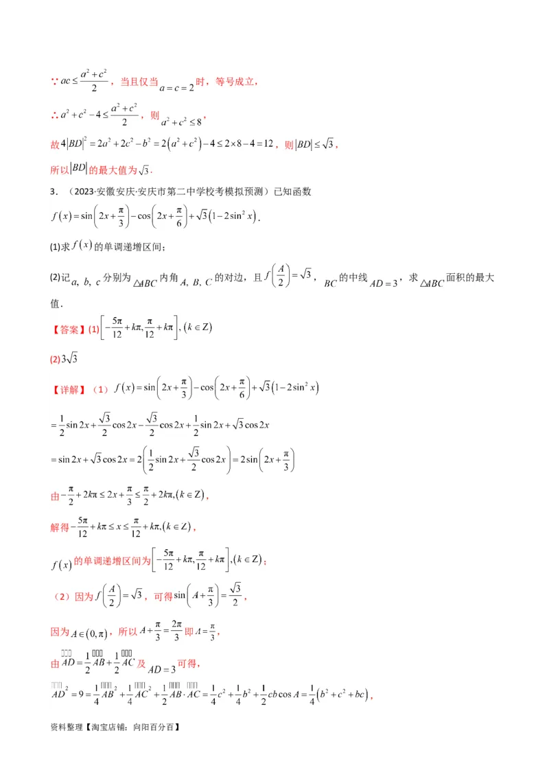 专题04解三角形（中线问题）(典型题型归类训练)（解析版）_02高考数学_新高考复习资料_2024年新高考资料_专项复习资料_三角函数、平面向量及解三角形_教师版（含答案解析）