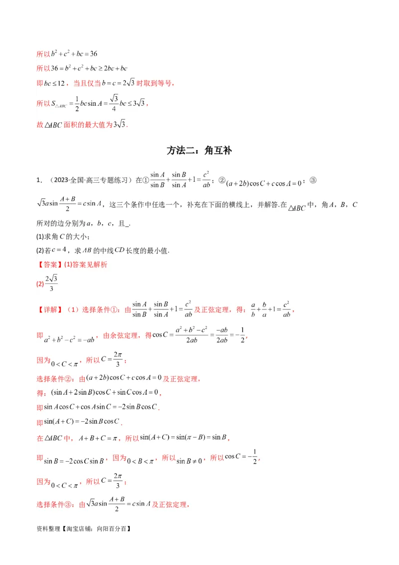 专题04解三角形（中线问题）(典型题型归类训练)（解析版）_02高考数学_新高考复习资料_2024年新高考资料_专项复习资料_三角函数、平面向量及解三角形_教师版（含答案解析）