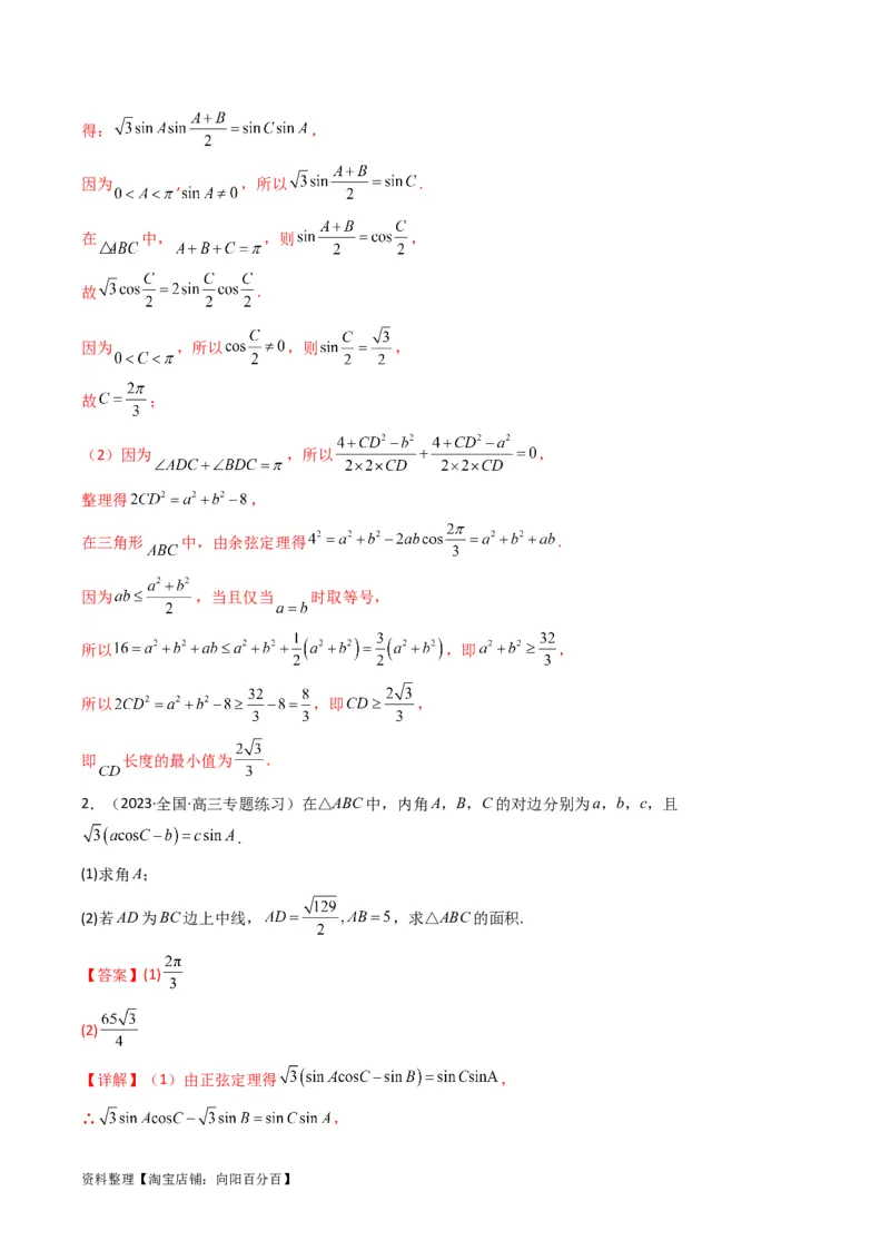 专题04解三角形（中线问题）(典型题型归类训练)（解析版）_02高考数学_新高考复习资料_2024年新高考资料_专项复习资料_三角函数、平面向量及解三角形_教师版（含答案解析）