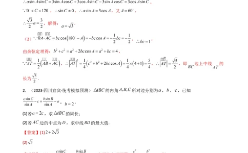 专题04解三角形（中线问题）(典型题型归类训练)（解析版）_02高考数学_新高考复习资料_2024年新高考资料_专项复习资料_三角函数、平面向量及解三角形_教师版（含答案解析）