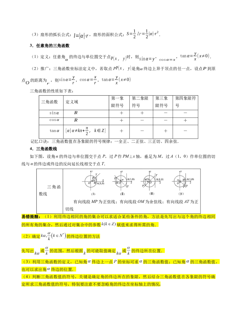 专题05三角函数（5大易错点分析+解题模板+举一反三+易错题通关）-备战2024年高考数学考试易错题（新高考专用）（原卷版）_02高考数学_新高考复习资料_2024年新高考资料_专项复习资料