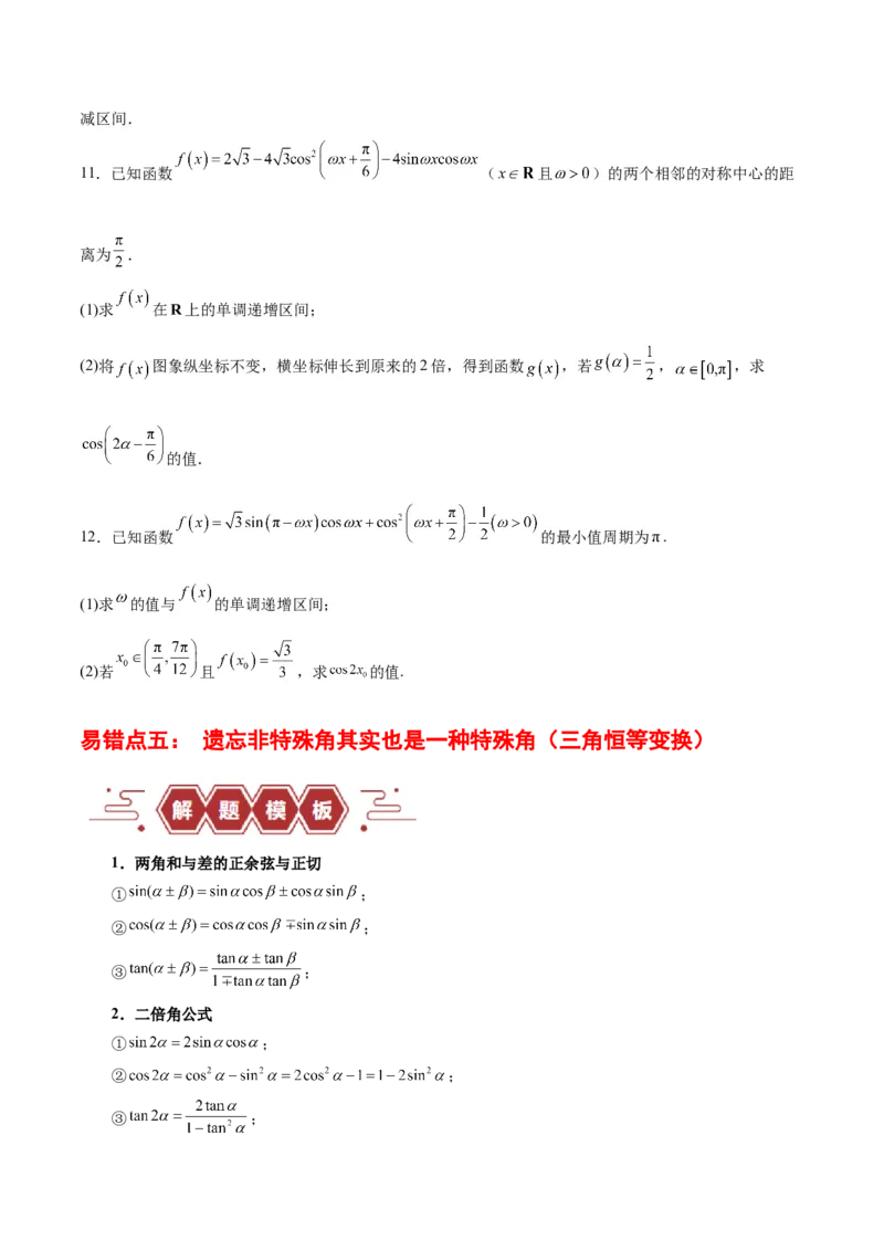 专题05三角函数（5大易错点分析+解题模板+举一反三+易错题通关）-备战2024年高考数学考试易错题（新高考专用）（原卷版）_02高考数学_新高考复习资料_2024年新高考资料_专项复习资料