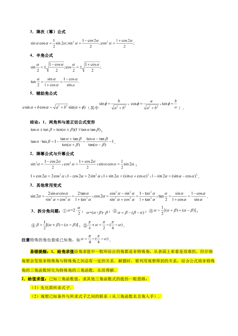 专题05三角函数（5大易错点分析+解题模板+举一反三+易错题通关）-备战2024年高考数学考试易错题（新高考专用）（原卷版）_02高考数学_新高考复习资料_2024年新高考资料_专项复习资料