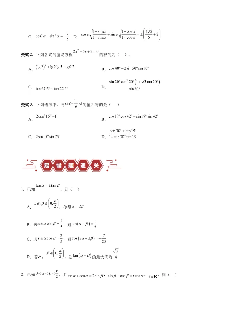 专题05三角函数（5大易错点分析+解题模板+举一反三+易错题通关）-备战2024年高考数学考试易错题（新高考专用）（原卷版）_02高考数学_新高考复习资料_2024年新高考资料_专项复习资料