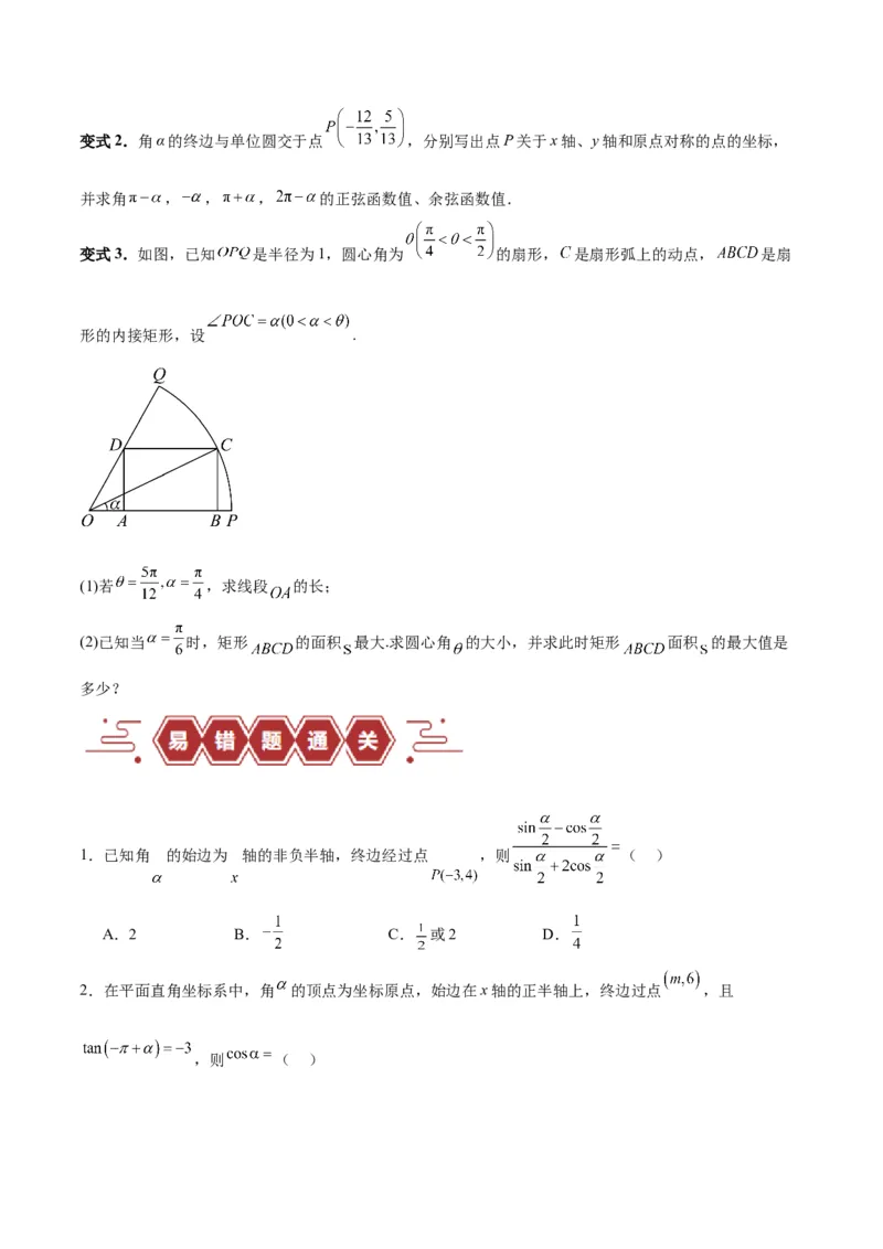 专题05三角函数（5大易错点分析+解题模板+举一反三+易错题通关）-备战2024年高考数学考试易错题（新高考专用）（原卷版）_02高考数学_新高考复习资料_2024年新高考资料_专项复习资料