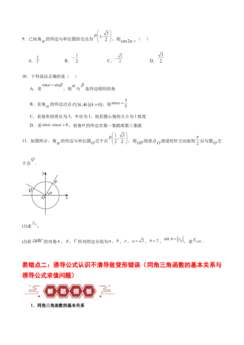专题05三角函数（5大易错点分析+解题模板+举一反三+易错题通关）-备战2024年高考数学考试易错题（新高考专用）（原卷版）_02高考数学_新高考复习资料_2024年新高考资料_专项复习资料