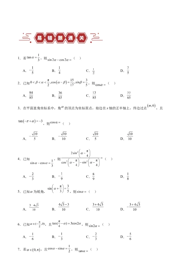 专题05三角函数（5大易错点分析+解题模板+举一反三+易错题通关）-备战2024年高考数学考试易错题（新高考专用）（原卷版）_02高考数学_新高考复习资料_2024年新高考资料_专项复习资料