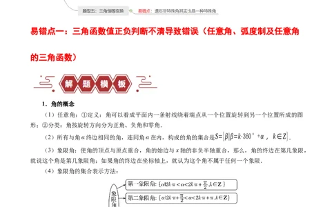 专题05三角函数（5大易错点分析+解题模板+举一反三+易错题通关）-备战2024年高考数学考试易错题（新高考专用）（原卷版）_02高考数学_新高考复习资料_2024年新高考资料_专项复习资料