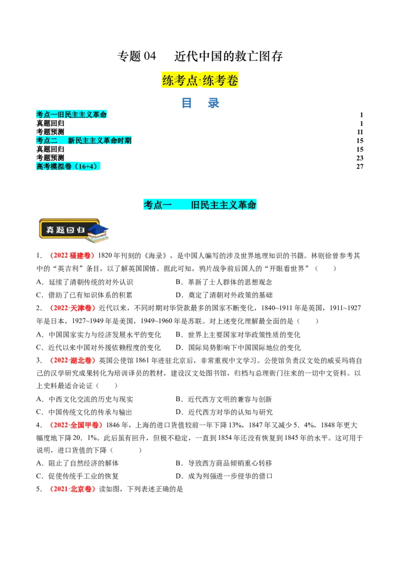 专题04近代中国的救亡图存（练习）（原卷版）_07高考历史_新高考复习资料_2024年新高考复习资料_二轮复习资料_2024年高考历史二轮复习讲练测（新教材新高考）_配套练习