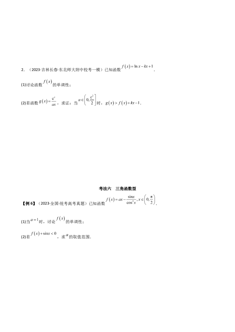 专题06导数（解答题10种考法）（精讲）（原卷版）_02高考数学_新高考复习资料_2024年新高考资料_二轮复习资料_2024届高三数学二轮复习《考法分类》专题训练（新高考）_2、解答题