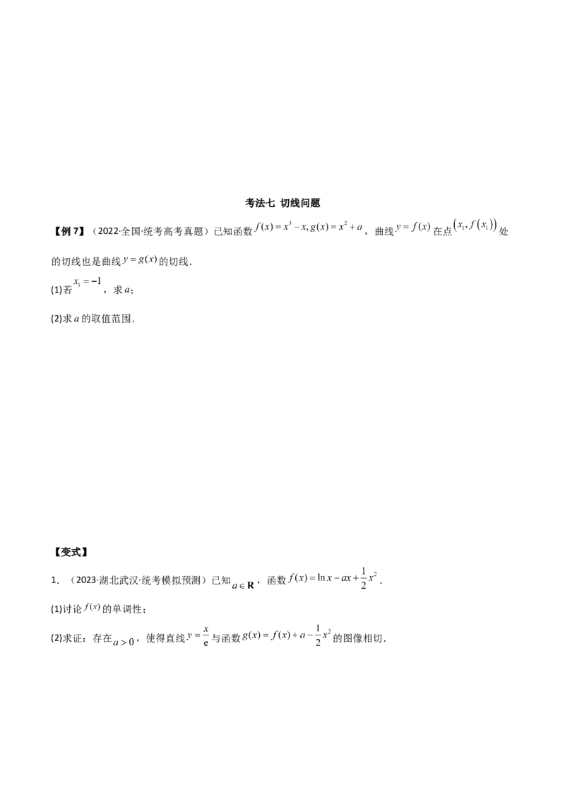 专题06导数（解答题10种考法）（精讲）（原卷版）_02高考数学_新高考复习资料_2024年新高考资料_二轮复习资料_2024届高三数学二轮复习《考法分类》专题训练（新高考）_2、解答题