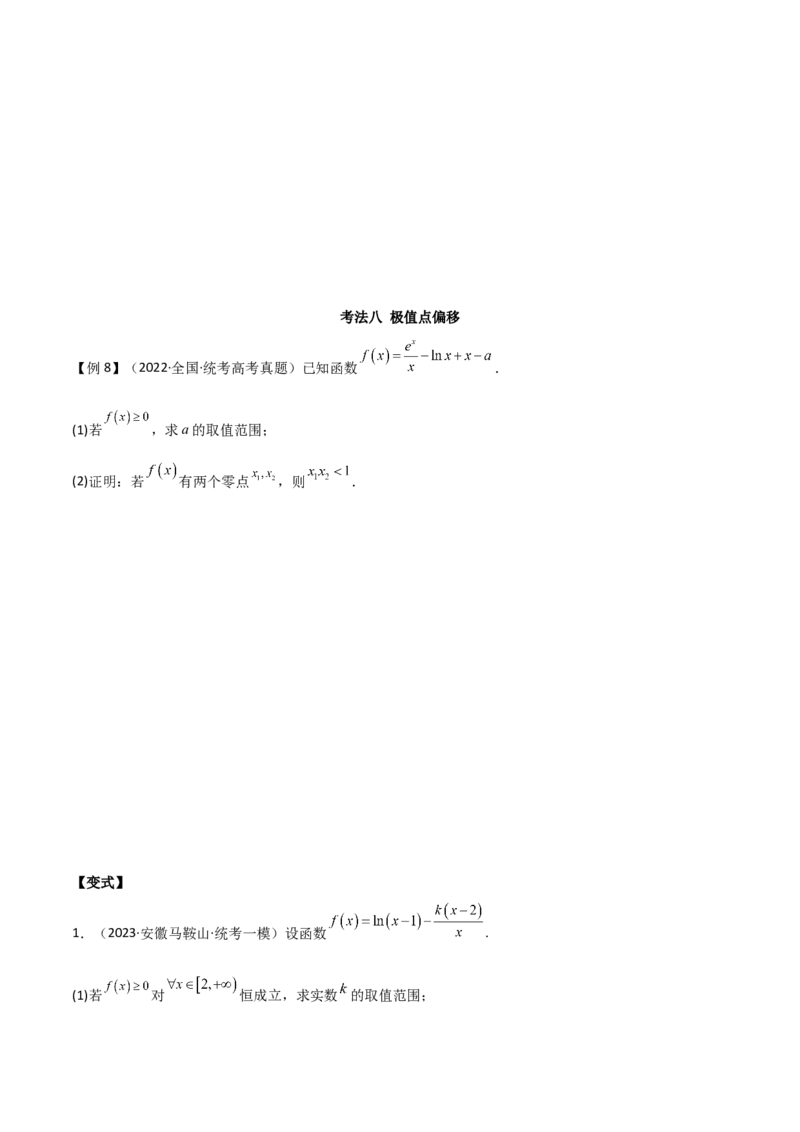 专题06导数（解答题10种考法）（精讲）（原卷版）_02高考数学_新高考复习资料_2024年新高考资料_二轮复习资料_2024届高三数学二轮复习《考法分类》专题训练（新高考）_2、解答题