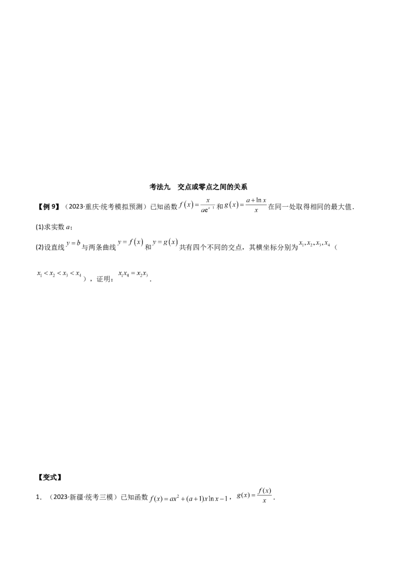 专题06导数（解答题10种考法）（精讲）（原卷版）_02高考数学_新高考复习资料_2024年新高考资料_二轮复习资料_2024届高三数学二轮复习《考法分类》专题训练（新高考）_2、解答题