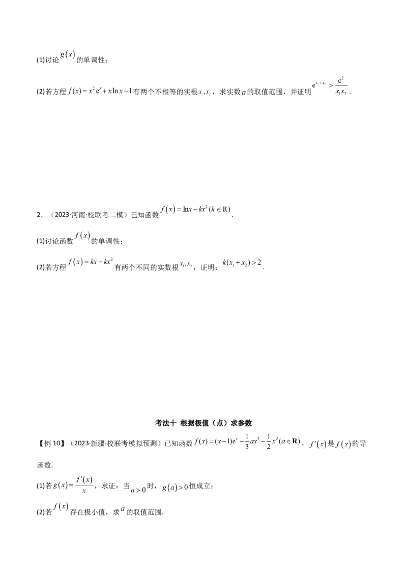 专题06导数（解答题10种考法）（精讲）（原卷版）_02高考数学_新高考复习资料_2024年新高考资料_二轮复习资料_2024届高三数学二轮复习《考法分类》专题训练（新高考）_2、解答题