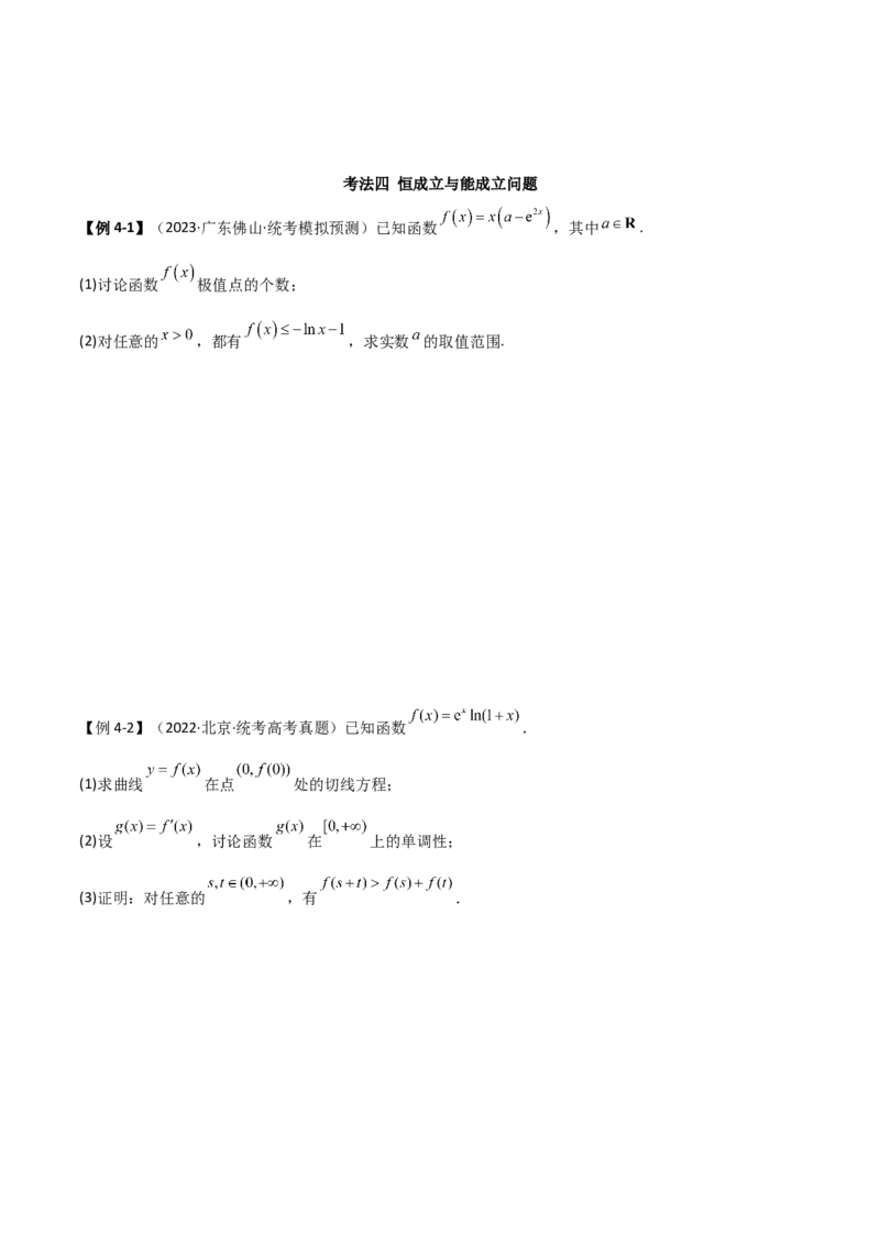 专题06导数（解答题10种考法）（精讲）（原卷版）_02高考数学_新高考复习资料_2024年新高考资料_二轮复习资料_2024届高三数学二轮复习《考法分类》专题训练（新高考）_2、解答题