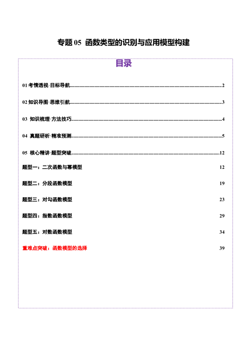 专题05函数类型的识别与应用模型构建（讲义）（解析版）_02高考数学_2025年新高考资料_二轮复习_上好课2025年高考数学二轮复习讲练测（新高考通用）3379306