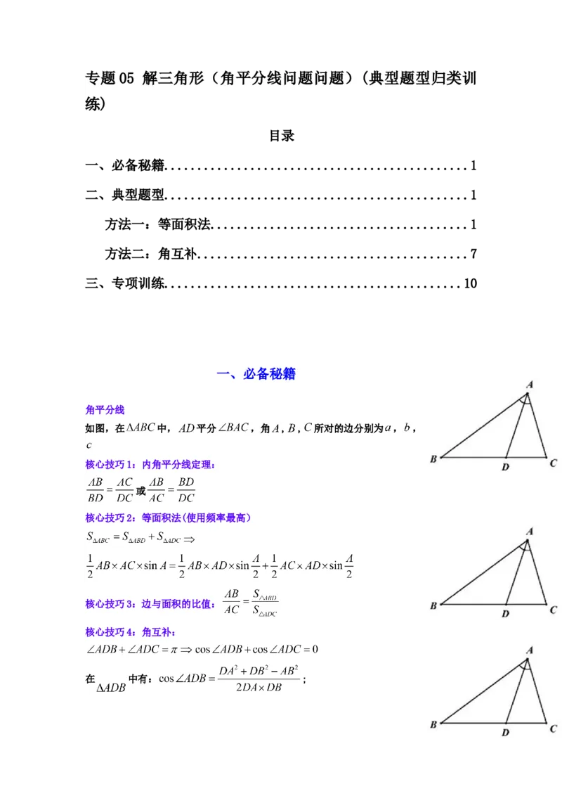 专题05解三角形（角平分线问题问题）(典型题型归类训练)(解析版）_02高考数学_2025年新高考资料_专项复习_解题思路训练2025年高考数学复习解答题提优秘籍（新高考专用）